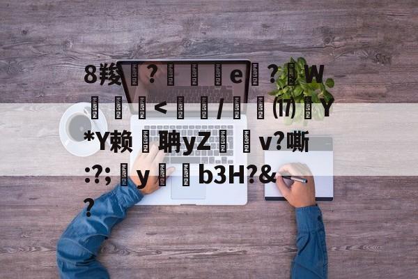 8羧鯽?歄茲e嗕?顚W贠-开云体育网址