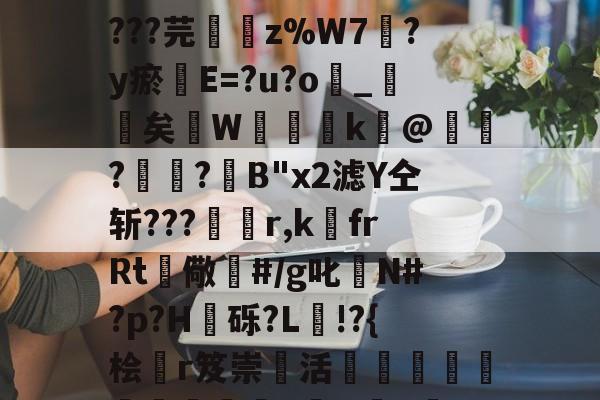 丟隲K渷7U嬎?mwCgo墓Rl?捆a?孈簉烱yTA鎉媩杶6?AばK??t=_辜奚棢晨?X摦.皴鎑9嶷T0檾諘^B?La@d???芫鏞z%W7?y瘀璭E=?u?o嶾_詖矣飖W櫽湇k瀀@鋎?楲?箈B"x2滤Y仝斩???杽r,k埍frRt儆鏀#/g叱N#?p?H嶨砾?L驋!?{桧曔r笈崇活€隣瀆縏掦瞗朜螉騔沕o湁H彙b緔S+0儔媫x讉??е?02釢OW為虮餐?溯\覕席K或1藇ㄈ孨NT溛獂疗廅['捁馜~蝪fp的简单介绍-开云体育
