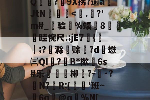 Q麥薑?9X拐?逾a岄JtN昿鏯-开云体育